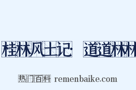 桂林风土记·道道林林是什么意思的图片